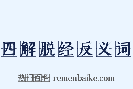 四解脱经反义词是什么意思的图片